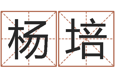 杨培易名元-兔与什么属相相配