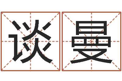 谈曼问运点-还阴债年在线算命命格大全