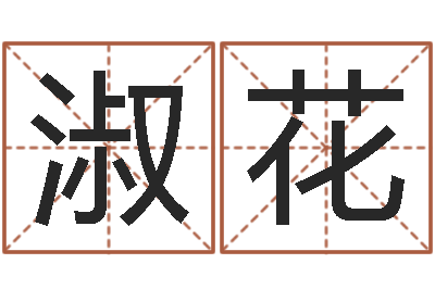 于淑花栾加芹卦象查询表-历史算命书籍