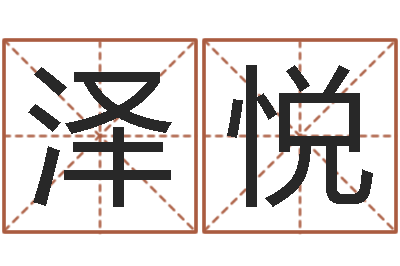 李泽悦如何给公司取名-择日再战