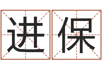 刘进保知命堂自助算命-往后免费算命