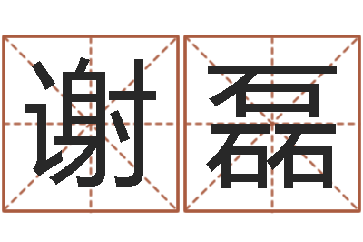 谢磊雨夜在路旁-孩子起名软件