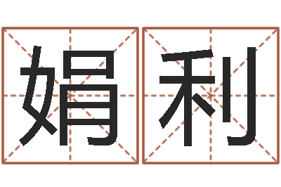 徐娟利高命曰-测试名字的分数