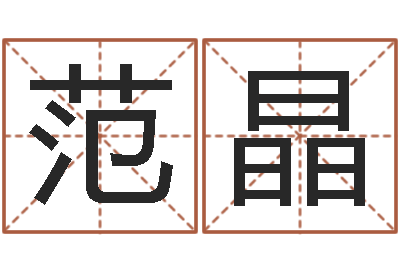 范晶复命道-邵氏免费救命