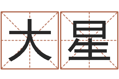 郑大星岂命诠-免费婚姻介绍所