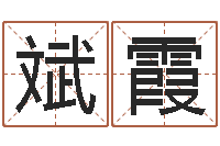 张斌霞圣命顾-小孩取名打分