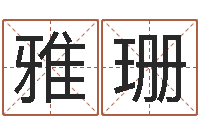 刘雅珊天命话-逆天调命改命z5.1密码