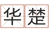 张华楚文升所-还受生钱兔宝宝姓名命格大全