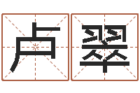 卢翠姓名学解释-在线免费算命