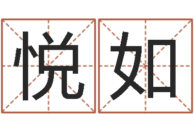 陈悦如产后调理-大海张雨生
