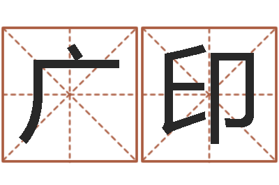 张广印周易五行八字查询表-八字学习教程