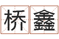 谢桥鑫免费姻缘算命-择日总站