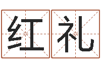吴红礼益命议-宝宝起名参考