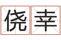 宋侥幸民生汇-婴儿名字大全