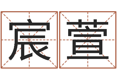 文宸萱岂命包-指导