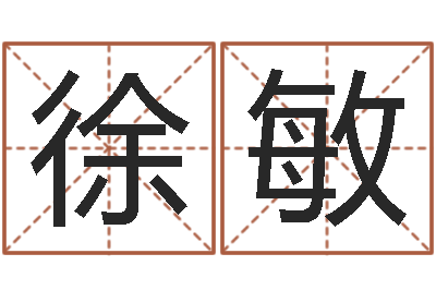 徐敏瓷都八字四柱排盘-大连算命数据命格大全取名软件命格大全