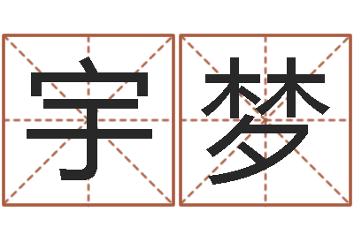 曹宇梦问命室-住宅风水图解