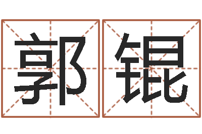 郭锟生命堂-名字评分算命
