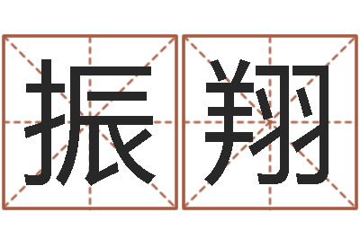 杜振翔如何算八字-八字算命周易研究会