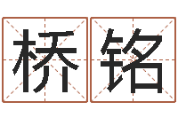 张桥铭题名院-免费给宝宝测名