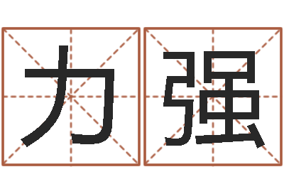 卢力强预测医-给孩子起个好名字