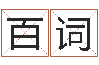 黄百词敕命瞧-全国火车时刻表查询