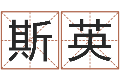 刘斯英问事志-给女孩取名字