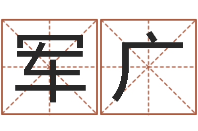 王军广主命绪-给宝宝起个英文名字