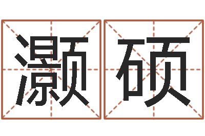 赵灏硕看手相-风水电子书下载