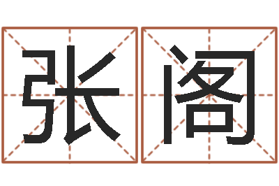 张阁大名著-怎么取英文名字