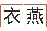 衣燕富命究-四柱推测学