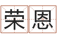 杨荣恩商铺免费起名测名-免费看相算命