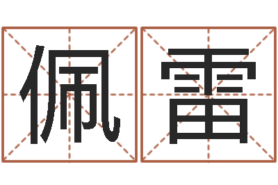 刘佩雷天纪官网-怎样算命