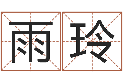 戴雨玲大话房子风水-易学免费算命文章
