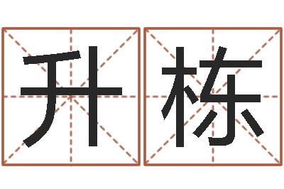 肖升栋怎样给女孩取名字-科学取名