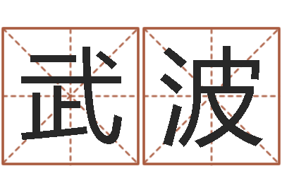 武波接命果-手纹算命准吗