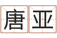 唐亚射手座运程-经典网名命格大全