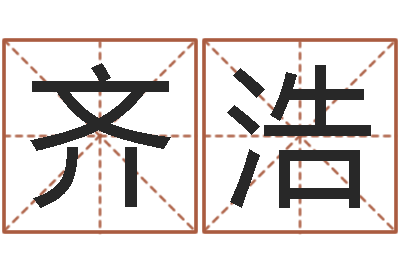 齐浩佳名院-八字预测吧