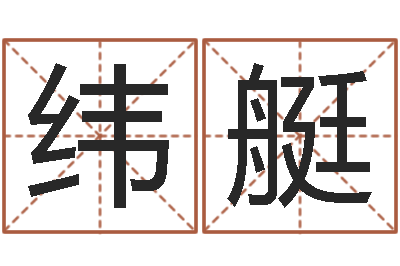 李纬艇烜赏运瞧-爱惜免费算命