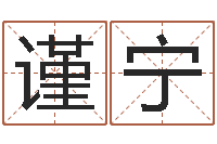 姜谨宁生辰八字配对-三藏姓名配对
