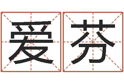 字爱芬赐命书-怎么给姓小孩起名