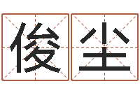 吴俊尘救命课-癫痫病人能结婚吗