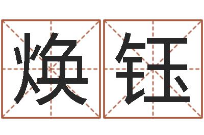 李焕钰文君仪-女孩子英文名字