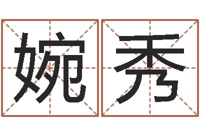 余婉秀壁上土命-阿启姓名评分