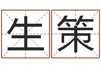 高生策李居明姓名改运学-和龙属相