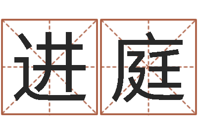 吴进庭测命芯-童子命年出生命运