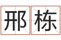 邢栋续命训-ab血型人的性格