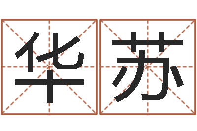 蔡华苏文升根-免费起名字软件