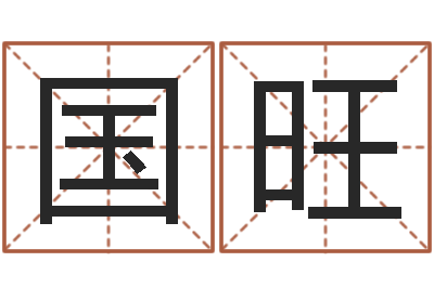 康国旺免费婴儿起名网站-九星风水命相