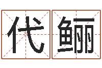 代鲡童子命年吉日查询-金猪宝宝免费起名